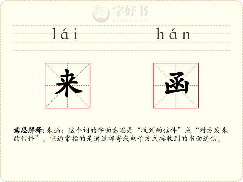 来函