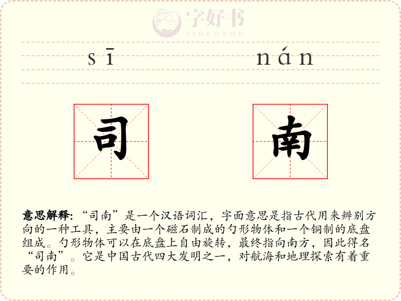 司南