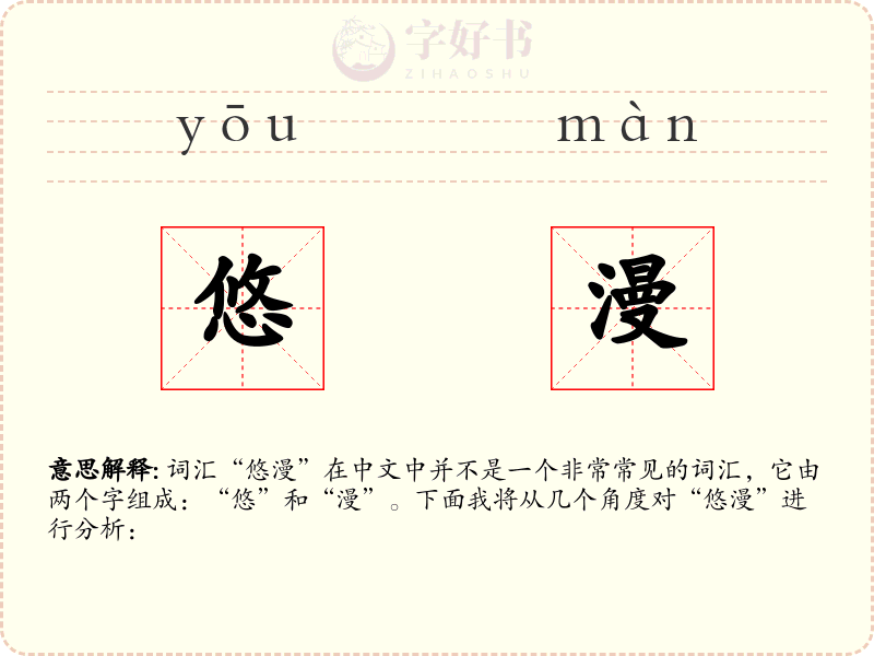 悠漫