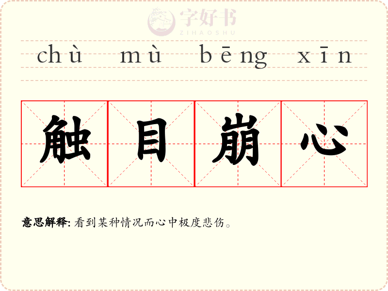 触目崩心