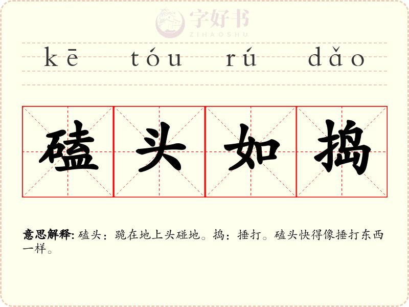 磕头如捣