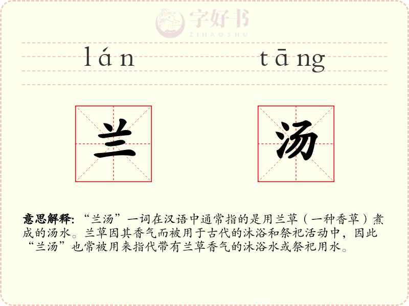 兰汤