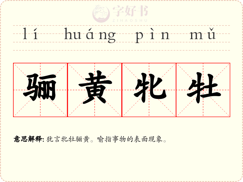 骊黄牝牡