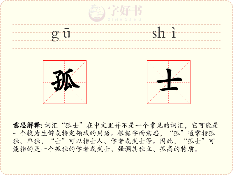 孤士