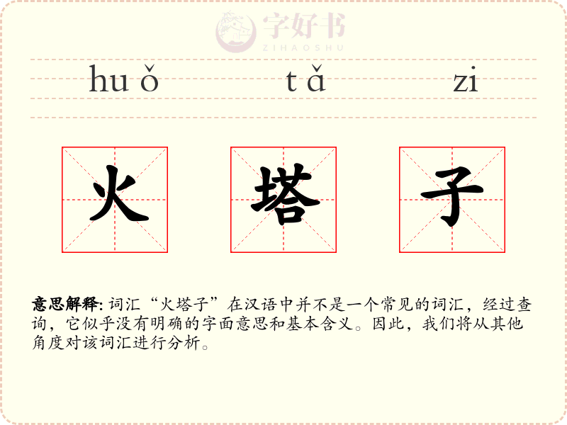 火塔子