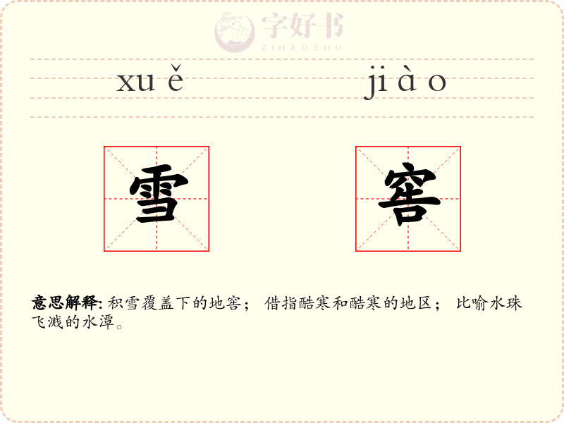 雪窖