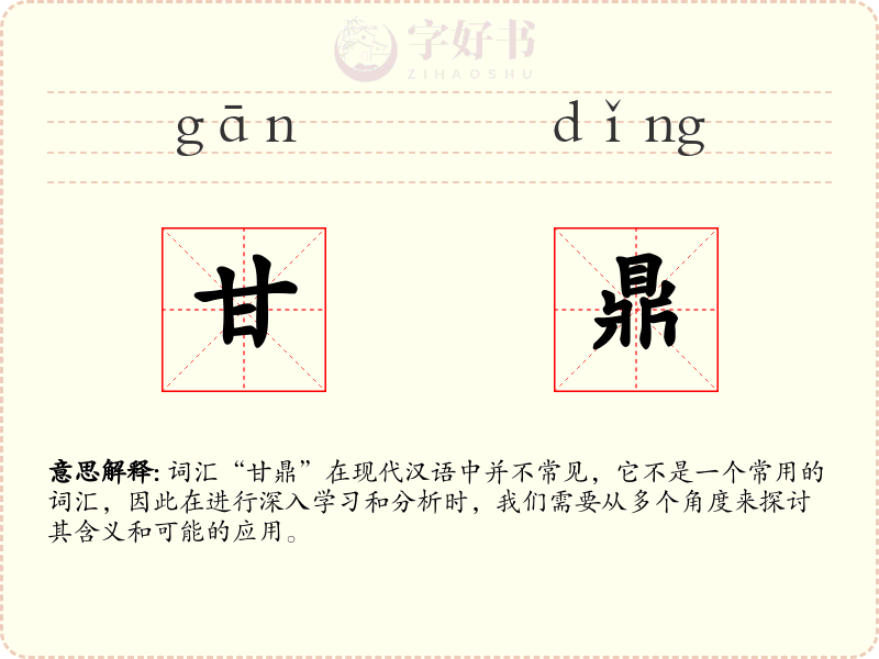 甘鼎