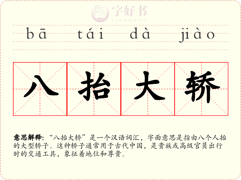 八抬大轿