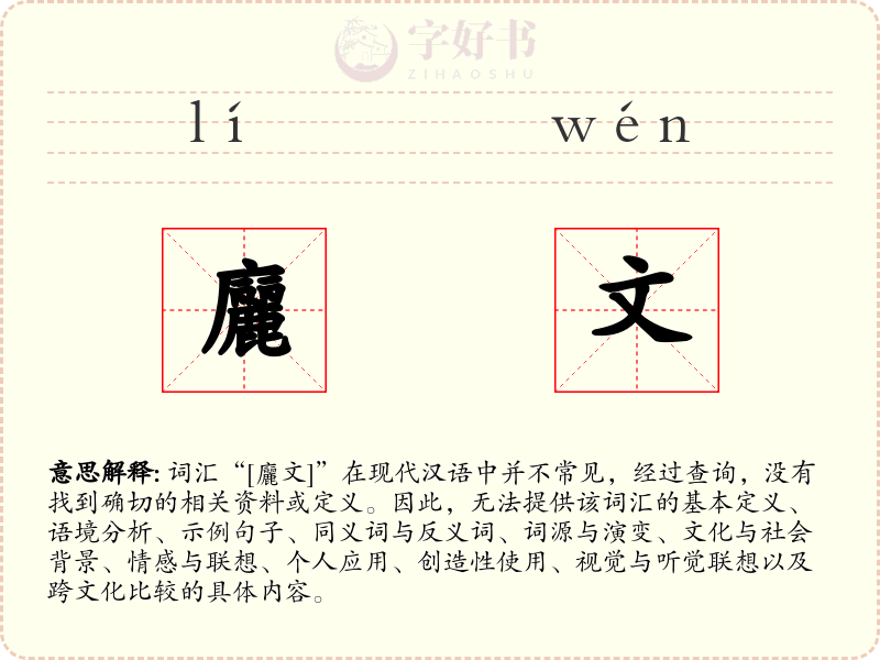 廲文