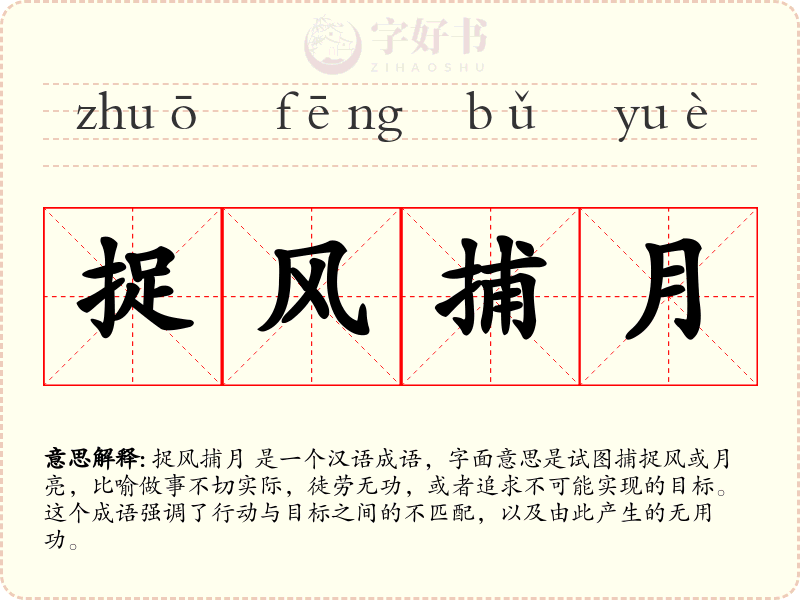 捉风捕月