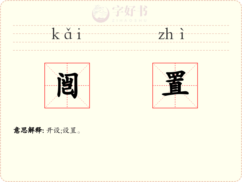 闿置