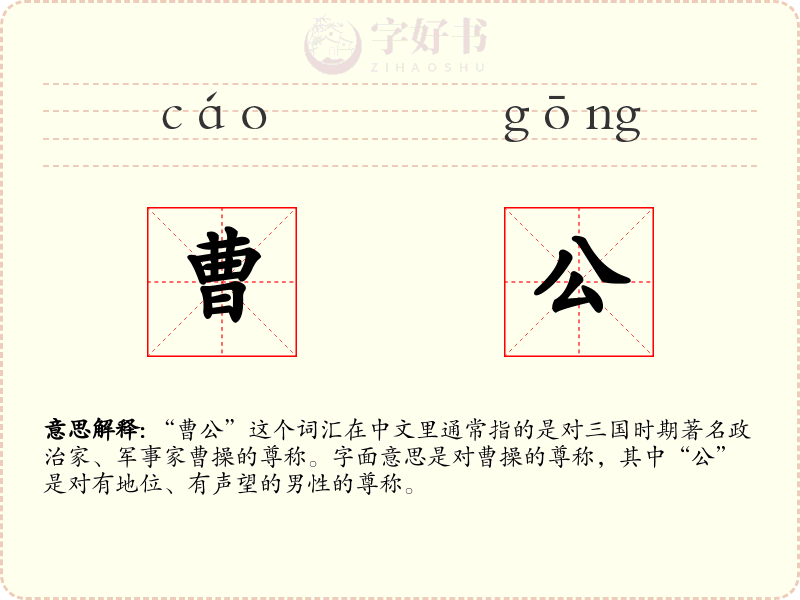 曹公