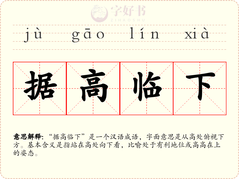 据高临下