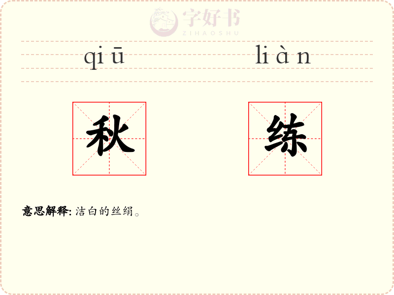 秋练