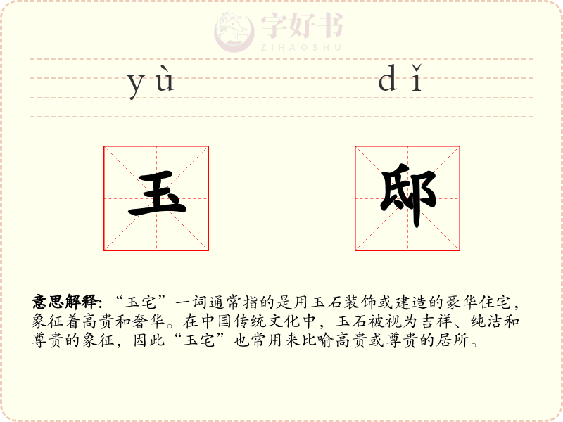 玉邸