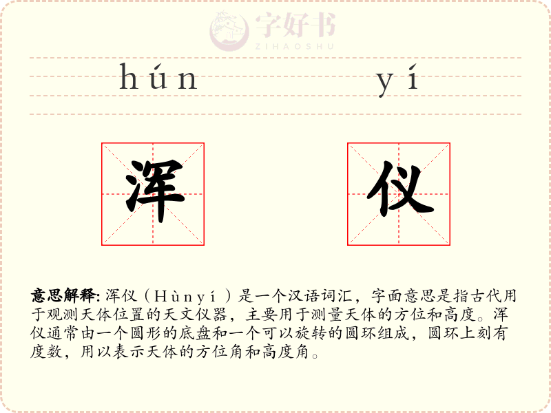 浑仪