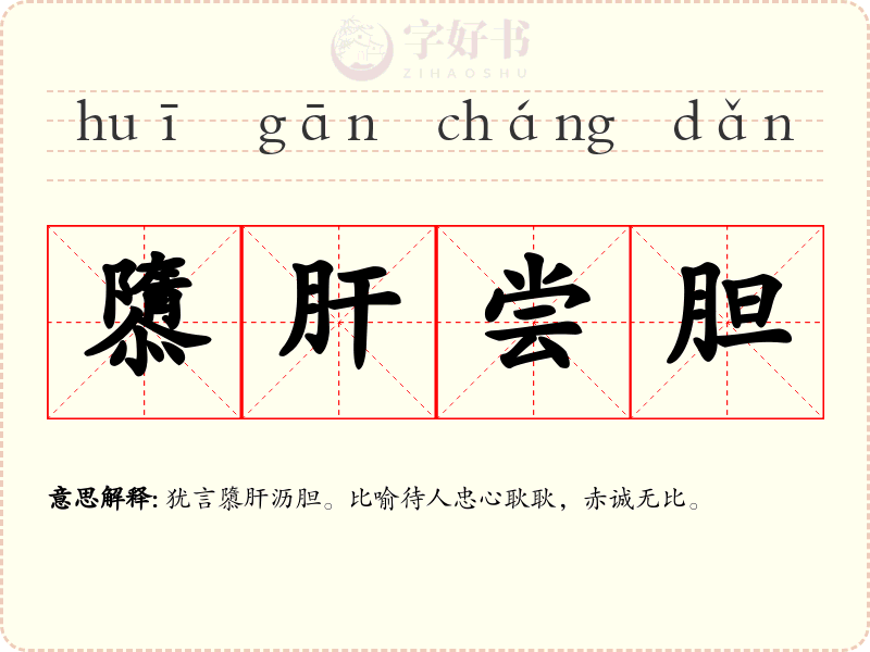 隳肝尝胆