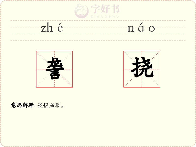 詟挠