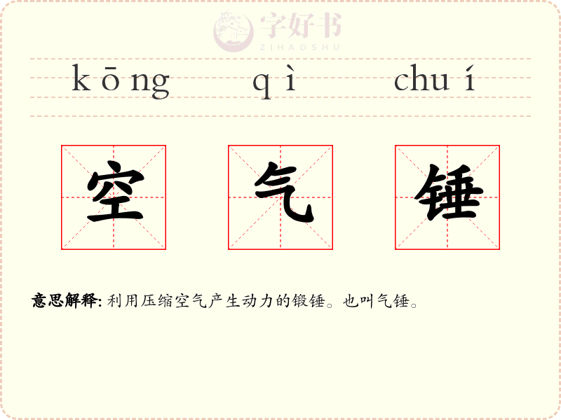 空气锤