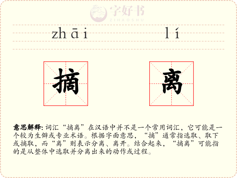 摘离