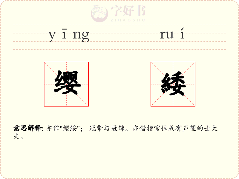 缨緌