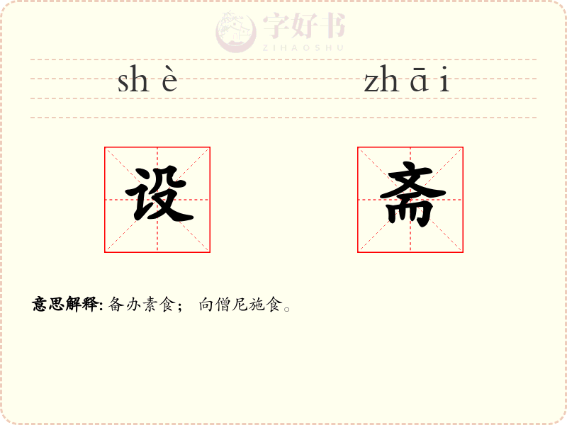 设斋
