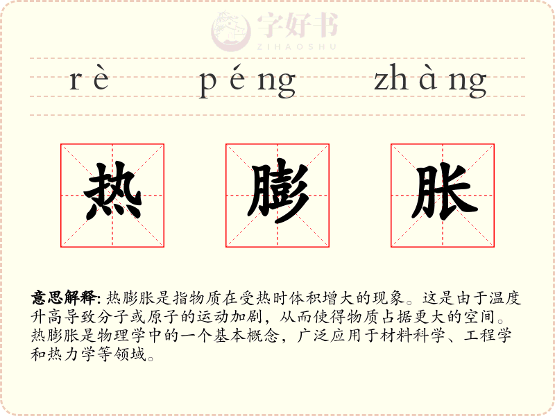 热膨胀