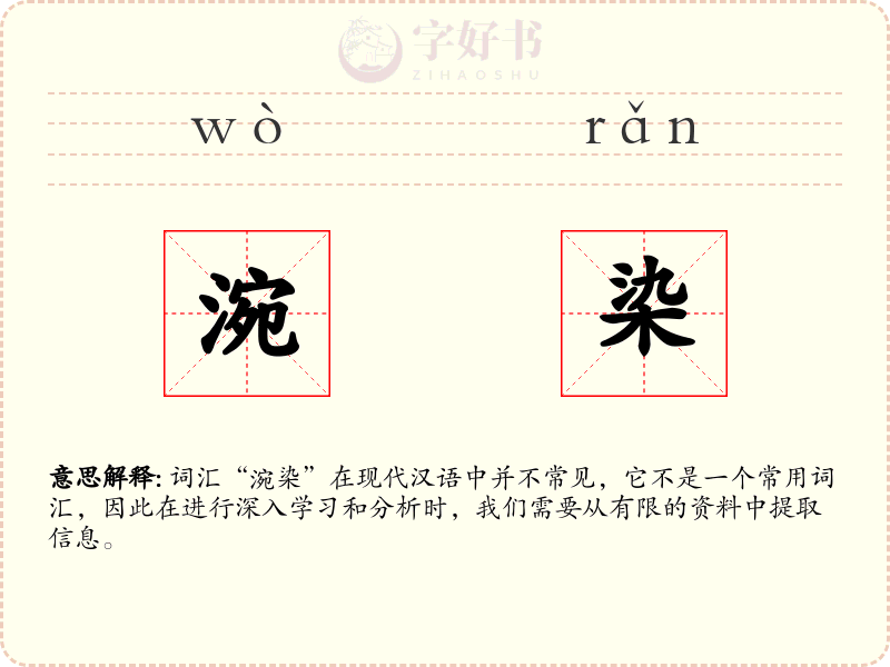 涴染