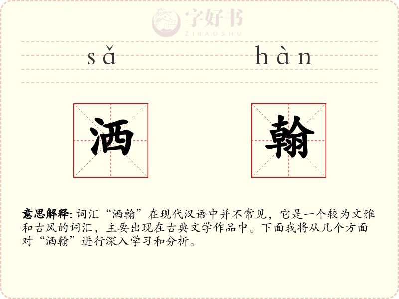 洒翰