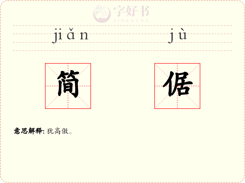 简倨