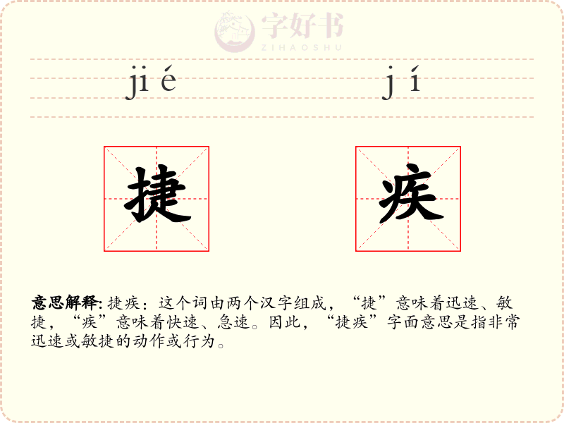 捷疾