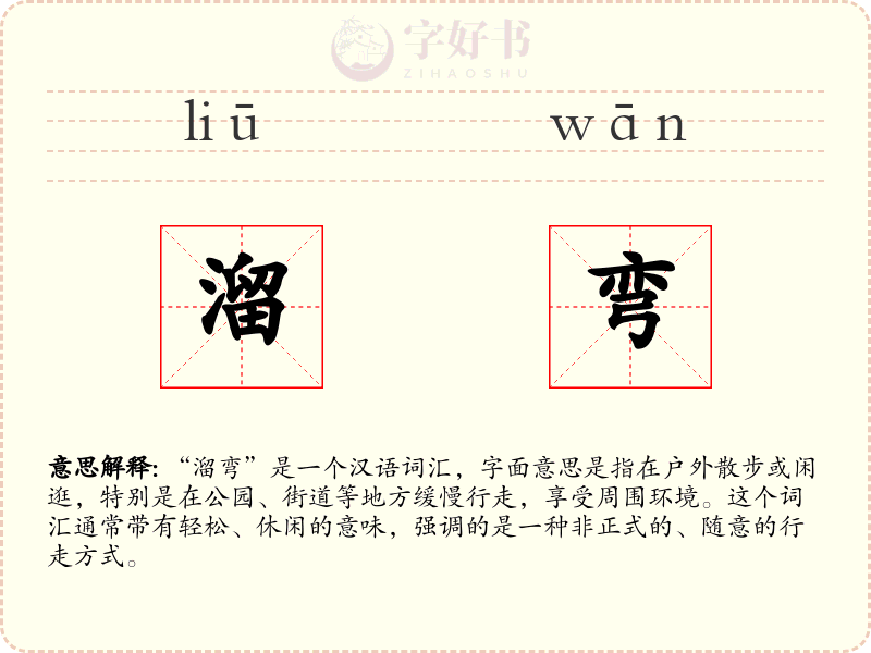 溜弯