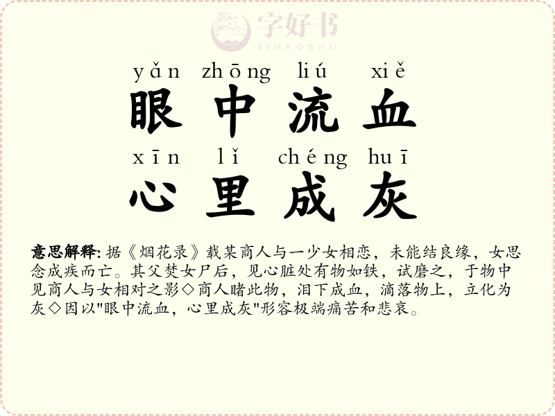 眼中流血，心里成灰