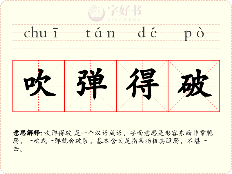 吹弹得破