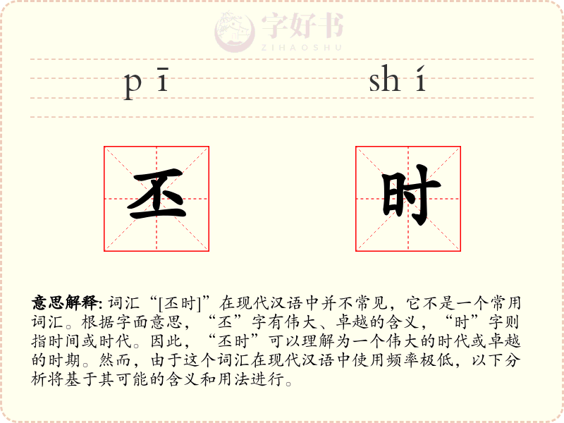 丕时