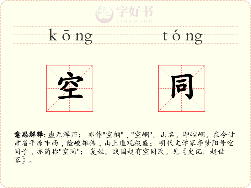 空同