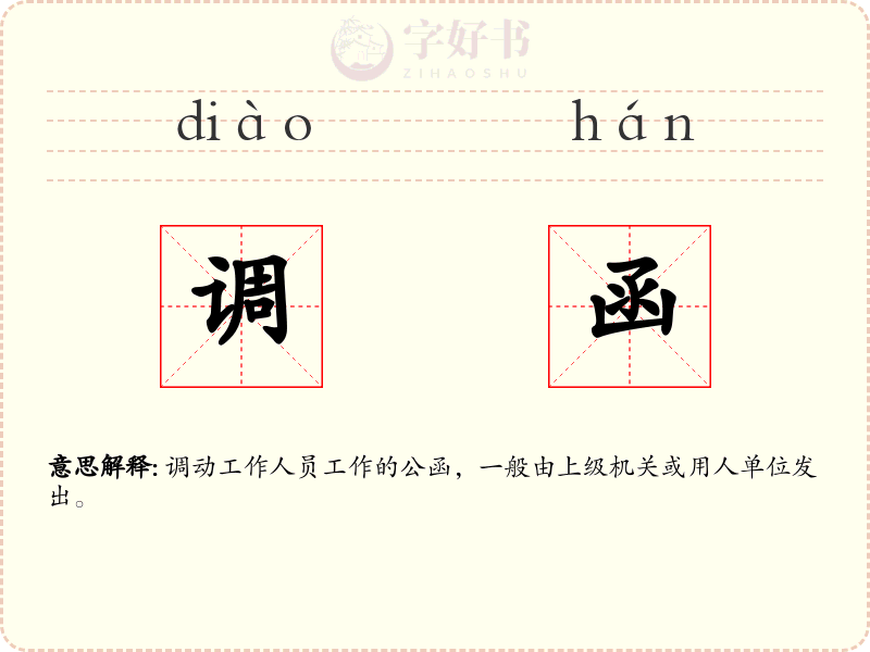 调函