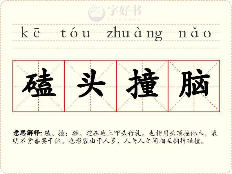 磕头撞脑