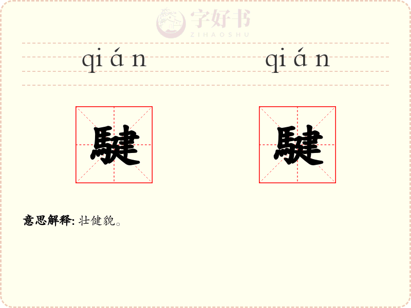 騝騝