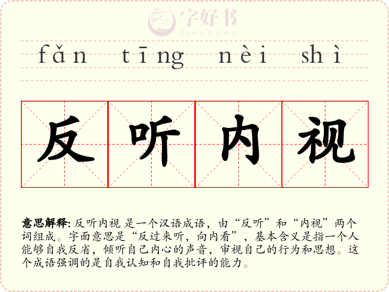 反听内视