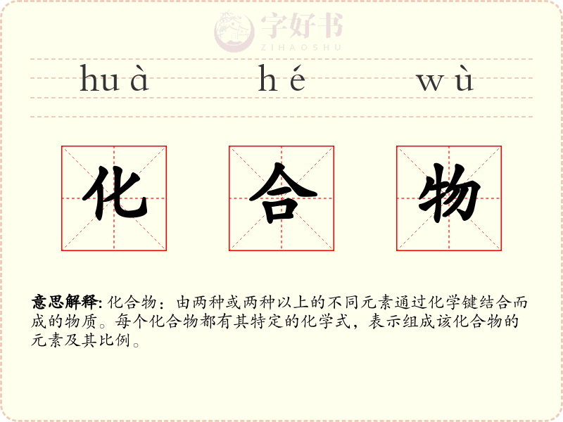 化合物