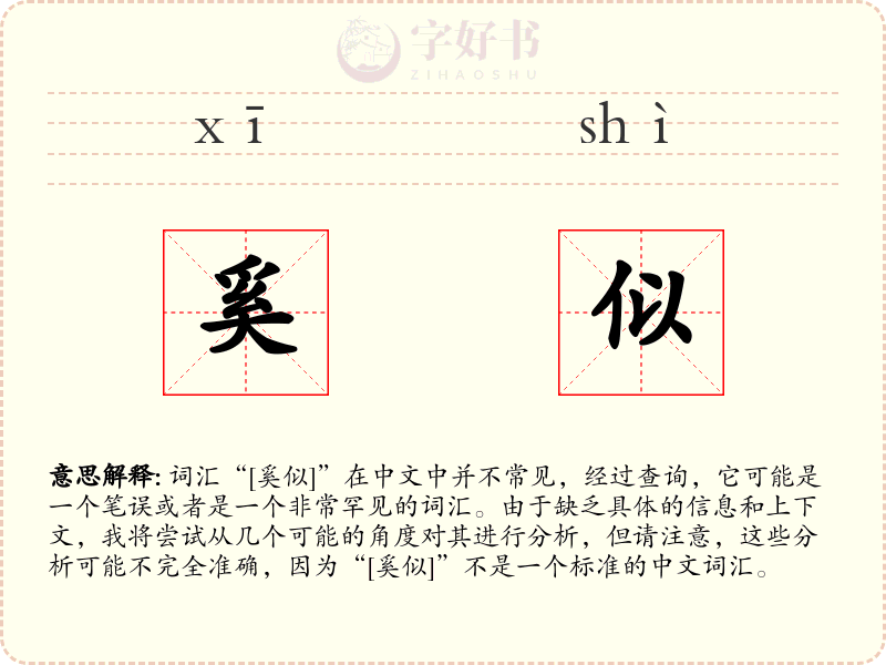 奚似