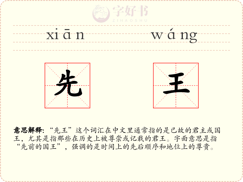 先王