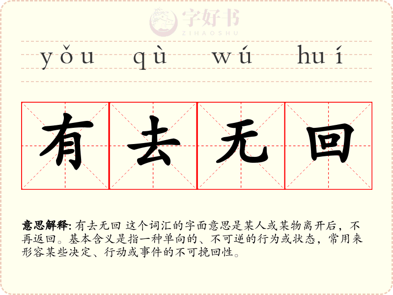 有去无回