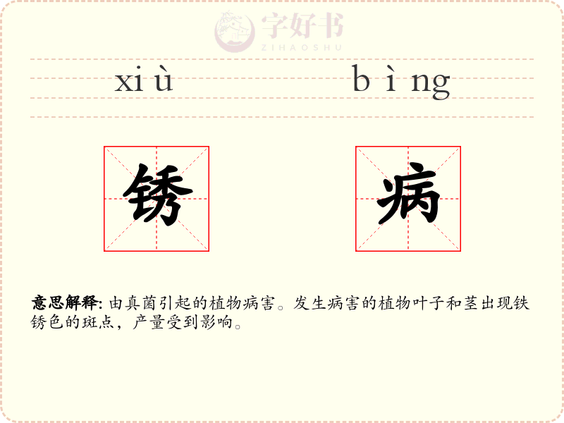 锈病