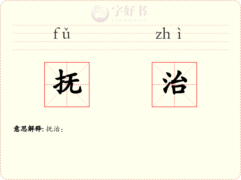 抚治