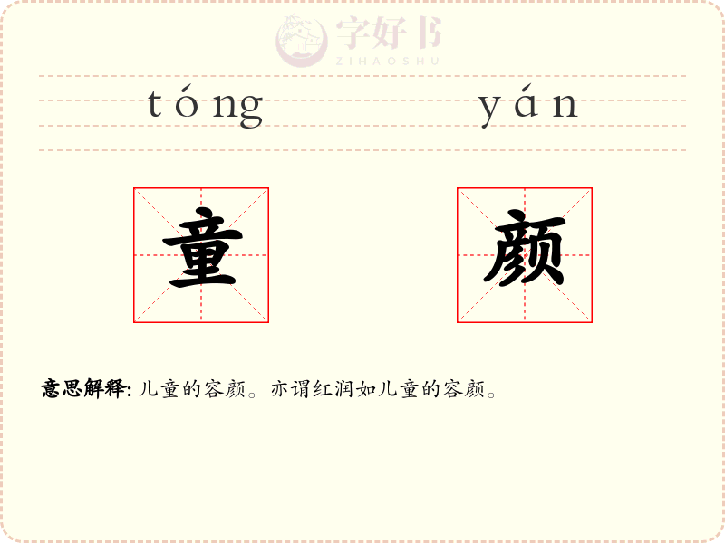 童颜