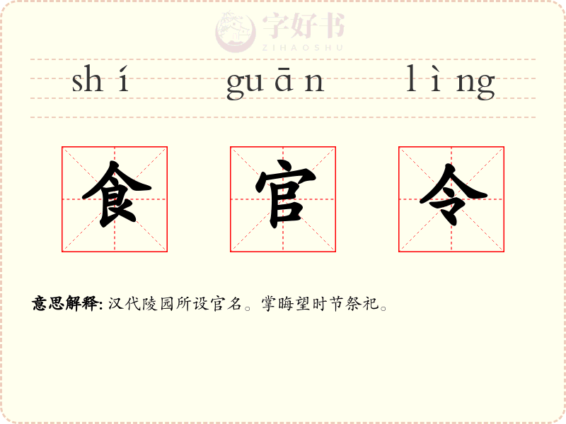 食官令