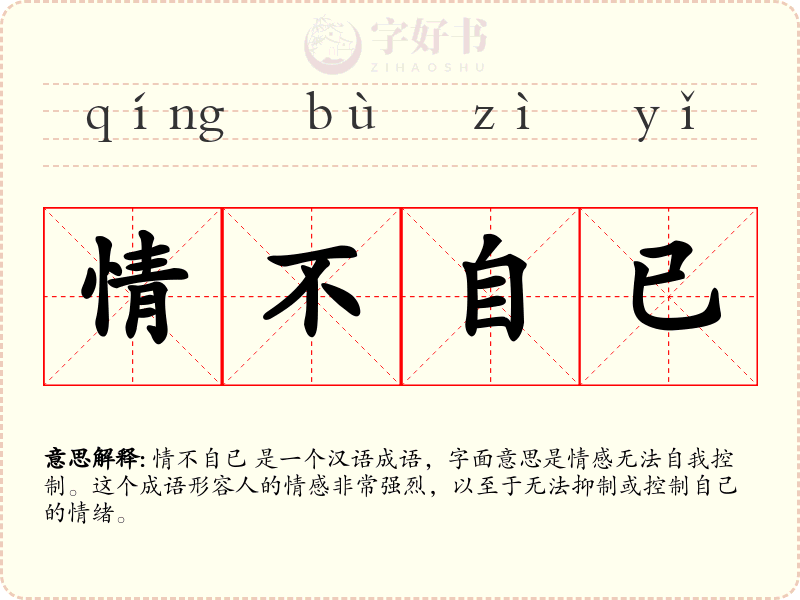 情不自已