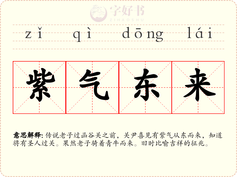 紫气东来